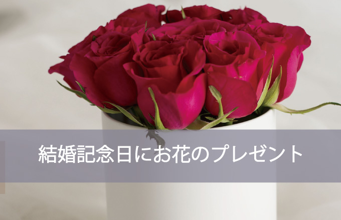 結婚記念日にお花のプレゼント