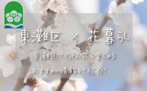 神戸市東灘区（兵庫）でお花を楽しむための情報満載！おすすめのお店・グッズ・スポットを紹介！