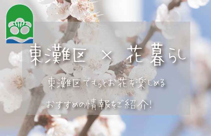 神戸市東灘区（兵庫）でお花を楽しむための情報満載！おすすめのお店・グッズ・スポットを紹介！