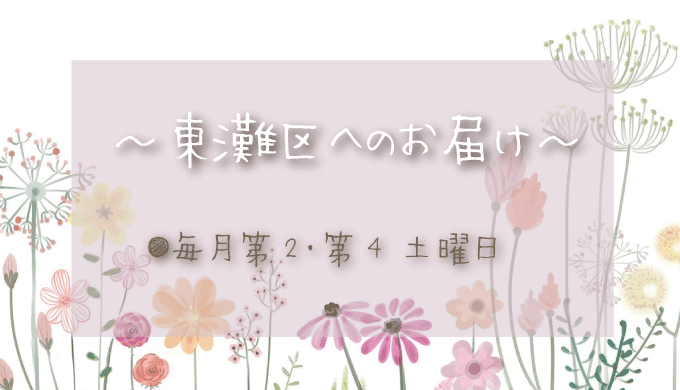 神戸市東灘区へのお花の定期配達日は？