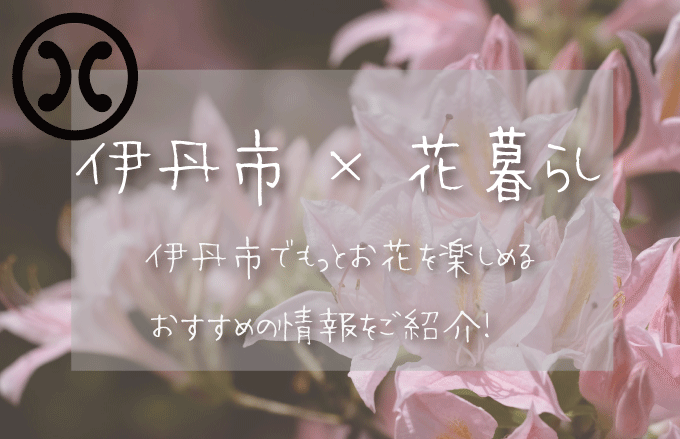伊丹市（兵庫）でお花を楽しむための情報満載！おすすめのお店・グッズ・スポットを紹介！
