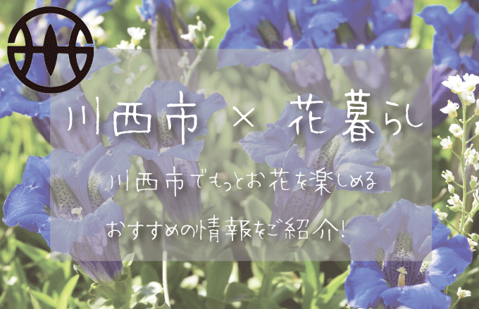 川西市（兵庫）でお花を楽しむための情報満載！おすすめのお店・グッズ・スポットを紹介！