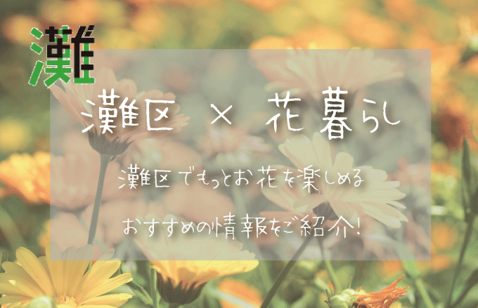 神戸市灘区（兵庫）でお花を楽しむための情報満載！おすすめのお店・グッズ・スポットを紹介！