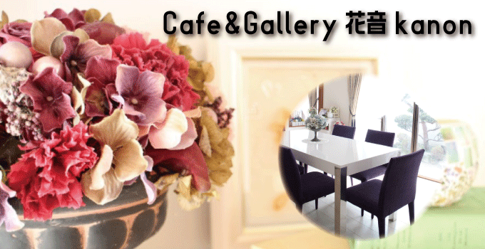 花と音楽の癒しの空間なら「Café＆Gallery 花音 kanon」