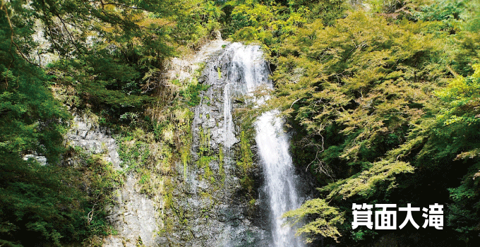 日本の滝100選に選ばれた箕面市の箕面大滝