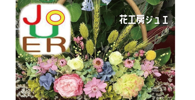 神戸市灘区で手作りの楽しさに出会えるお店と言えば「花工房ジュエ」
