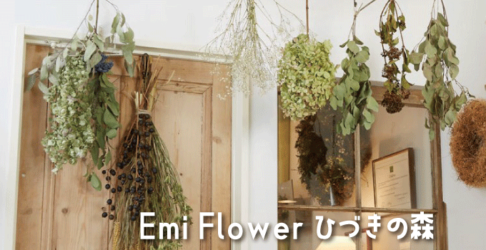 創作ドライフラワークラフトとお洒落な雑貨のセレクトショップ「Emi Flower ひづきの森」