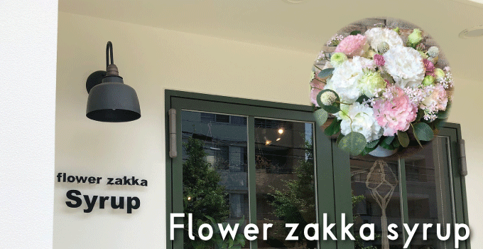 芦屋で装飾花をお探しなら「flower zakka Syrup」