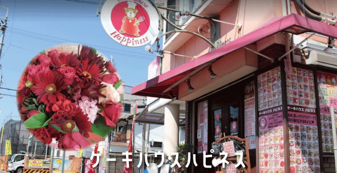 お花とケーキを届けてもらうなら吹田市にある「ケーキハウスハピネス」