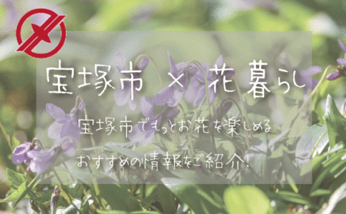 宝塚市（兵庫）でお花を楽しむための情報満載！おすすめのお店・グッズ・スポットを紹介！