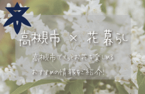 高槻市（大阪）でお花を楽しむための情報満載！おすすめのお店・グッズ・スポットを紹介！