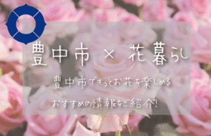 豊中市（大阪）でお花を楽しむための情報満載！おすすめのお店・グッズ・スポットを紹介！
