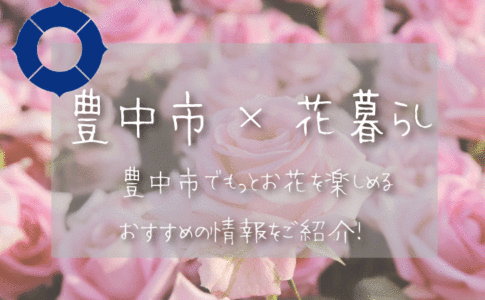 豊中市（大阪）でお花を楽しむための情報満載！おすすめのお店・グッズ・スポットを紹介！