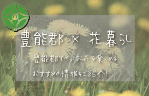 豊能郡（大阪）でお花を楽しむための情報満載！おすすめのお店・グッズ・スポットを紹介！