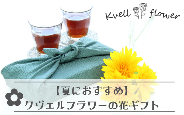 【夏におすすめ】クヴェルフラワーの花ギフト5選